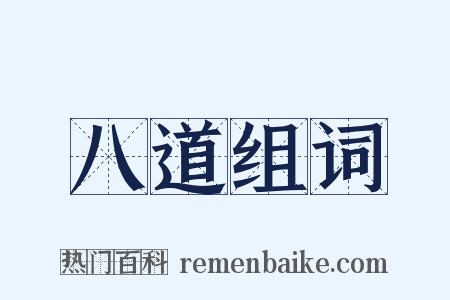 八道组词是什么意思的图片